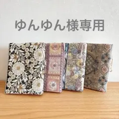ゆんゆん様専用ページ