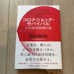 コロナショック・サバイバル 日本経済復興計画