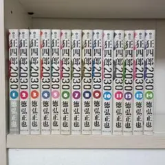狂四郎2030」全巻セット 1～20巻 徳弘正也 初版多数 - メルカリ