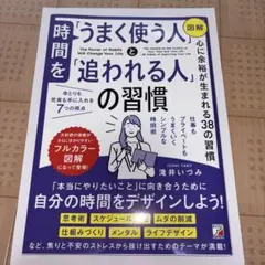 図解「時間をうまく使う人」と「追われる人」の習慣