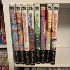 君に愛されて痛かった 1-7巻・9巻セット