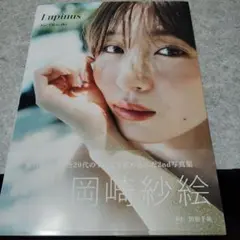 岡崎紗絵 2nd写真集 Lupinus