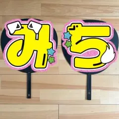 なにわ男子 道枝駿佑くん うちわ文字 文字パネル 裏面画用紙補強
