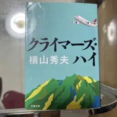 クライマーズ・ハイ 横山秀夫