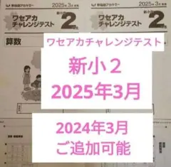最新　ワセアカチャレンジテスト　 新小2 　2025年3月　現小1