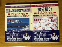 【2冊セット】微分積分キャンパス・ゼミ