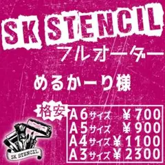 めるかーり様　ステンシルシート　フルオーダー