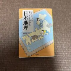 読むだけですっきりわかる日本地理