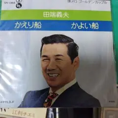 EPレコード 田端義夫 泣き虫姉ちゃん NS-675 - メルカリ