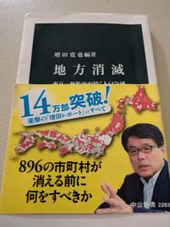 地方消滅 896の市町村が消える前に何をすべきか
