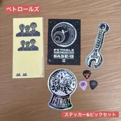【ペトロールズ 】グッズセットのサムネイル