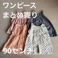 ワンピース 90センチ　まとめ売り