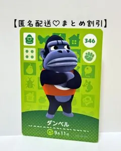 まとめ割あり あつ森 amiiboカード 346 ダンベル　第4弾　ゴリラ住民