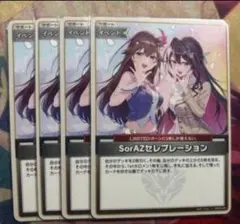 値下げ可能　ホロライブカードゲーム　sorazセレブレーション 4枚セット