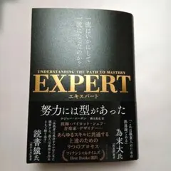 EXPERT 一流はいかにして一流になったのか?