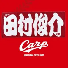 カープタオル田村俊介選手！完売品！