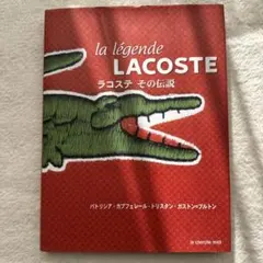 【非売品】la légende LACOSTE ラコステ その伝説