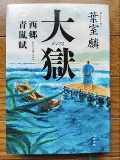 大獄 西郷青嵐賦 葉室麟 文藝春秋
