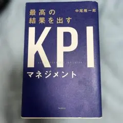 最高の結果を出すkpi