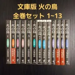 火の鳥 全巻セット 1~13 文庫