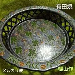 有田焼　暢山作　菓子器　陶器　葡萄とお花 透かし陶器　菓子鉢