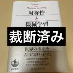 対称性と機械学習　岡野原大輔