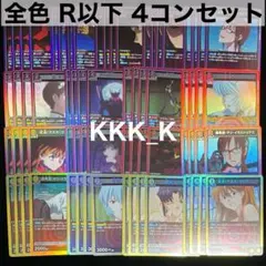 ユニアリ エヴァ 全色 R 以下 4コン セット