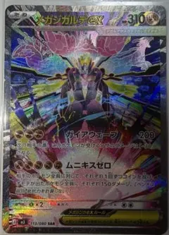 ムニキスゼロ　メガジガルデEX SAR