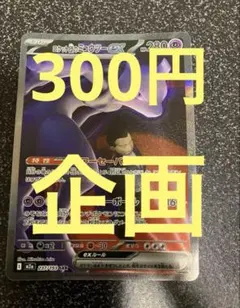 300円企画 ロケット団のミュウツー ポケモンカード　宣伝大歓迎
