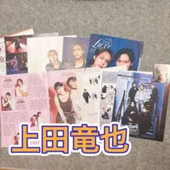 上田竜也　雑誌切り抜き　厚紙　まとめ売り