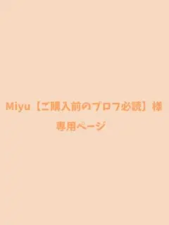 Miyu【ご購入前のプロフ必読】様専用ページ