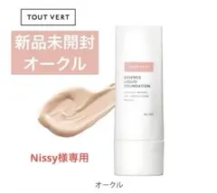 【新品未開封】TOUT VERT エッセンスリキッドファンデーション　オークル
