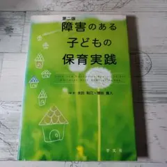 第二版　『障害のある子どもの保育実践』