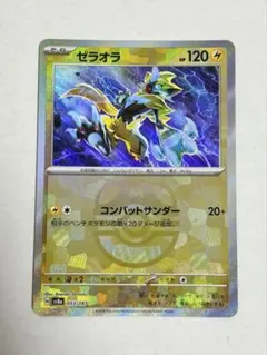 ゼラオラ　マスターボールミラー