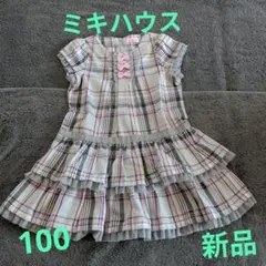 ミキハウス チェック柄 ワンピース 100 新品