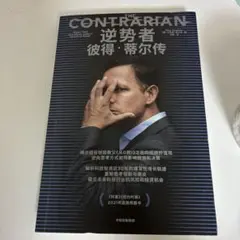 THE CONTRARIAN 逆势者 彼得·蒂尔传
