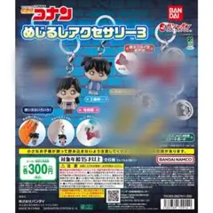 名探偵コナン めじるしアクセサリー3 全6種