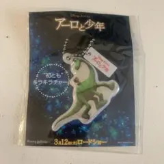 アーロと少年　ディズニー　　 初ともキラキラチャーム