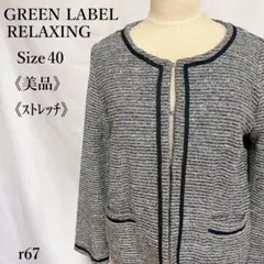 【美品】グリーンレーベルリラクシング ツイードジャケット ノーカラー 40 紺