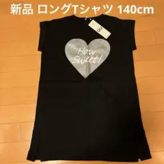 新品 ロングTシャツ 140cm 黒 ハートプリント