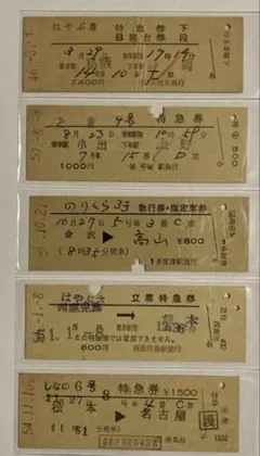 国鉄 硬券 特急券 急行券 5枚セットのサムネイル