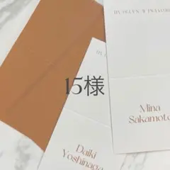 15様専用　席札　結婚式　ウェディング　ペーパーアイテム　披露宴　ブライダル