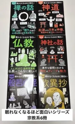 【値下げ中】眠れなくなるほど面白いシリーズ　仏教系　６冊セット