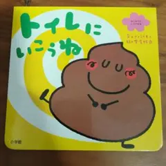 トイレに いこうね