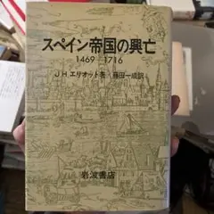 スペイン帝国の興亡 1469-1716