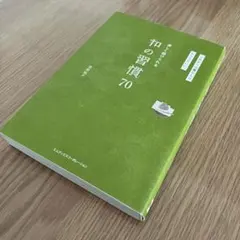 和の習慣70 君野倫子 エムディエヌコーポレーション