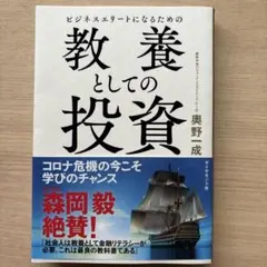 ビジネスエリートになるための 教養としての投資 - メルカリ