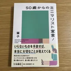 50歳からのミニマリスト宣言!