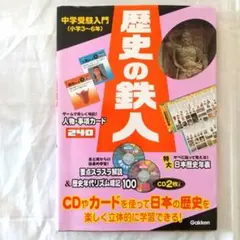 2026年最新】歴史の鉄人 中学受験入門の人気アイテム - メルカリ