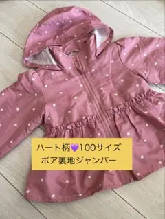 ハート柄 100サイズ ボア裏地ジャケット